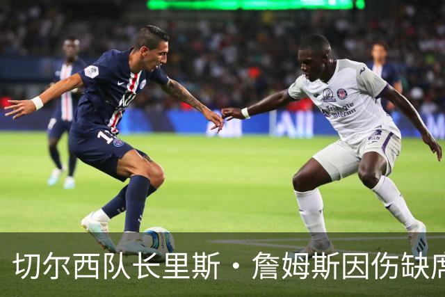 切尔西队长里斯·詹姆斯因伤缺席约三个月